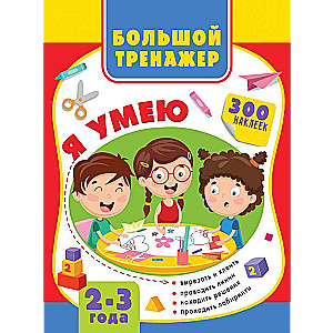 Большая книга развития малыша. 2-3 года