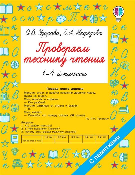 Pārbaudām lasīšanas tehniku. 1-4 klase