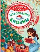 Новогодние сказки
