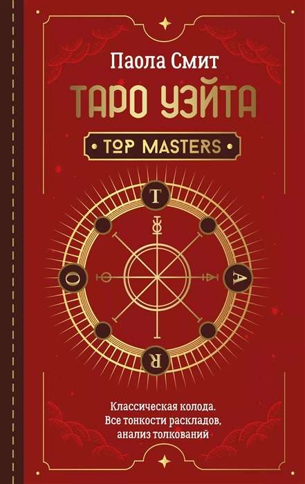 Tarot Vaita. Top Masters. Klasiskā kāršu kava. Visas nianses izkārtojumiem, analīze interpretācijām