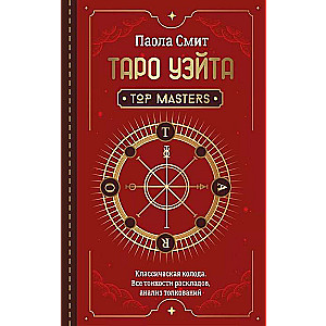Tarot Vaita. Top Masters. Klasiskā kāršu kava. Visas nianses izkārtojumiem, analīze interpretācijām