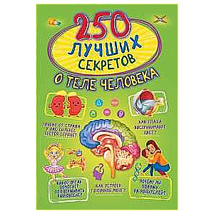 250 labākie noslēpumi par cilvēka ķermeni