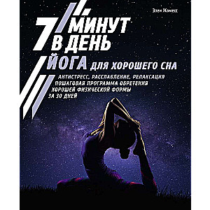 Joga labam miegam. 7 minūtes dienā. Antistress, relaksācija, atpūta. Soli pa solim programma labas fiziskās formas iegūšanai