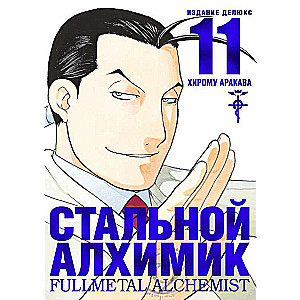 Tērauda Alķīmiķis. Grāmata 11