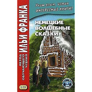 Vācu burvju pasakas. No brāļu Grimmu krājuma