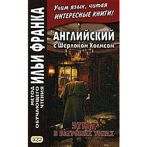 Английский с Шерлоком Холмсом. Этюд в багровых тонах