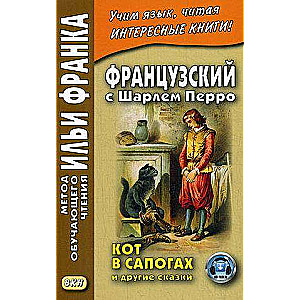 Французский с Шарлем Перро. Кот в сапогах и другие сказки