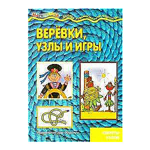Virves, mezgli un spēles. Mezglu noslēpumi (bērniem no 5 līdz 7 gadiem)