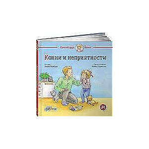 Konni un nepatikšanas