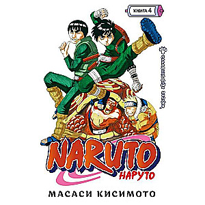 Naruto. Naruoto. Grāmata 4. Izcils nindzja