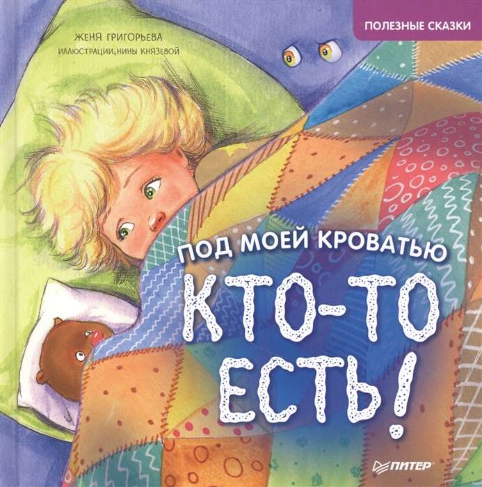 Zem manas gultas kāds ir! Noderīgas pasakas