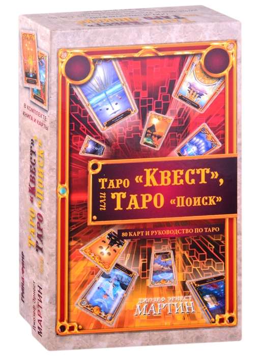 Карты гадальные Таро  Квест , или Таро  Поиск  (80 карт + руководство)
