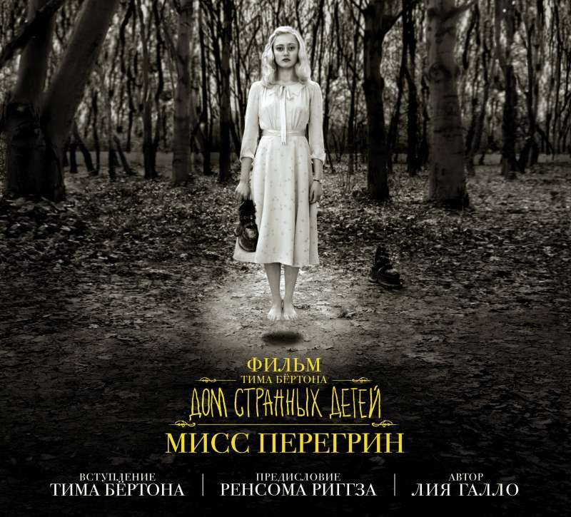 Filma Tima Bērtona «Doma dīvainajiem bērniem, mis Perigrīna»