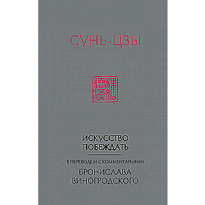 Sun Tzu. Māksla uzvarēt: B. Vinogrodska tulkojumā un komentāros (jauns formāts)