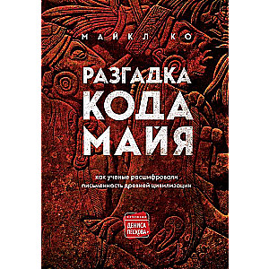Maju koda atminēšana: kā zinātnieki atšifrēja senās civilizācijas rakstību