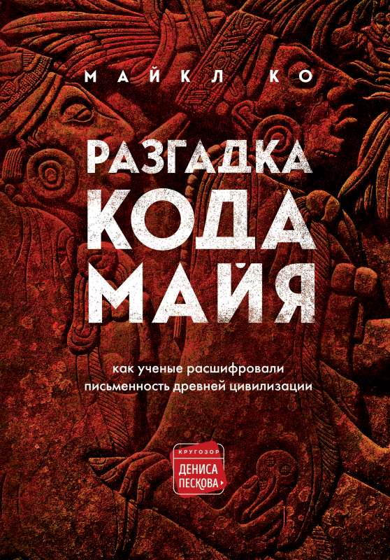 Maju koda atminēšana: kā zinātnieki atšifrēja senās civilizācijas rakstību