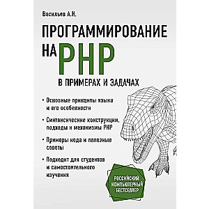 Programmēšana PHP piemēros un uzdevumos