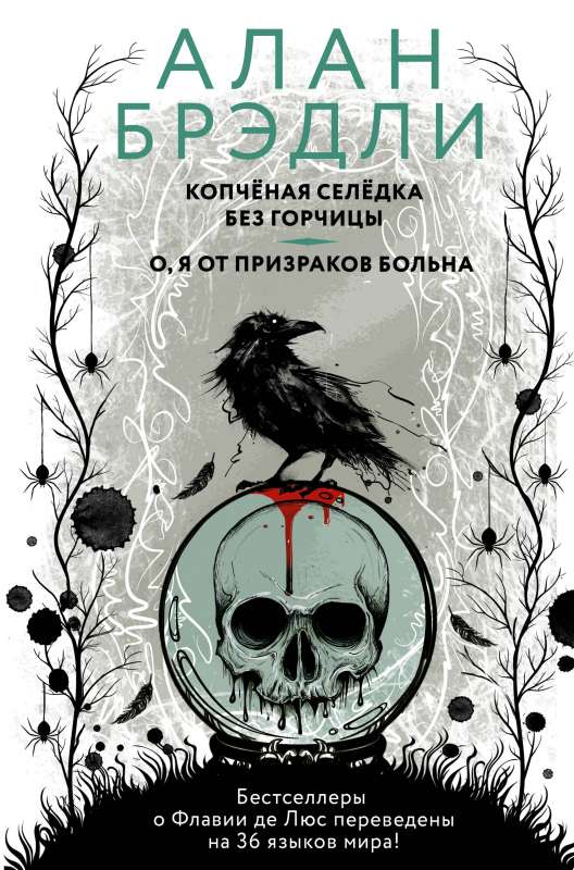 Копченая селедка без горчицы. О, я от призраков больна