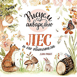 Zīmējam ar akvareli. Mežs un tā iemītnieki