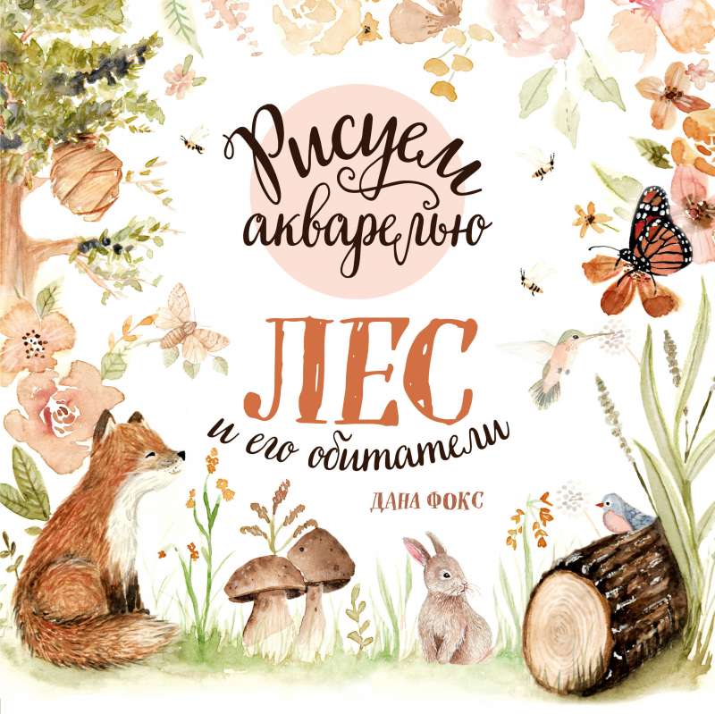 Zīmējam ar akvareli. Mežs un tā iemītnieki