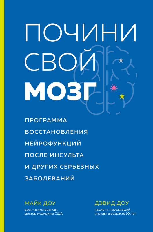 Salabo savu smadzenes. Neirofunkciju atjaunošanas programma pēc insulta un citām nopietnām slimībām