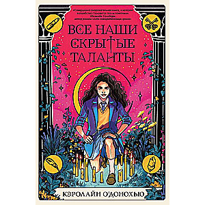 Visi mūsu slēptie talanti