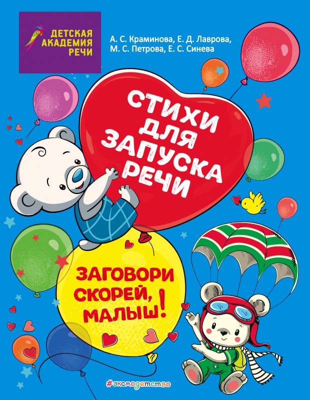 Runā ātrāk, mazulis! Dzejoļi runas uzsākšanai