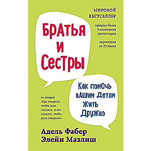 Brāļi un māsas. Kā palīdzēt jūsu bērniem dzīvot draudzīgi (cietajos vākos)