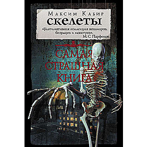 Visbīstamākā grāmata. Skeleti