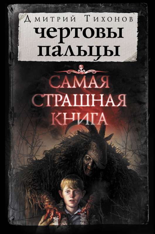 Visbriesmīgākā grāmata. Velna pirksti