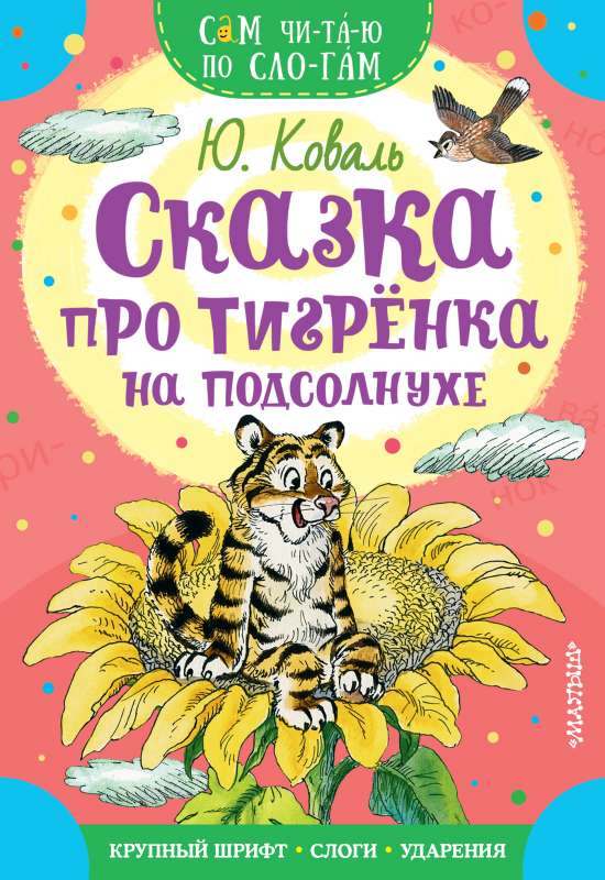 Pasaka par tīģerēnu uz saulespuķes