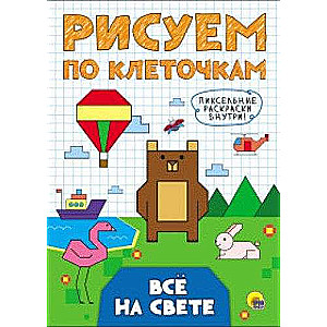 Zīmējam pa kvadrātiem. Viss pasaulē