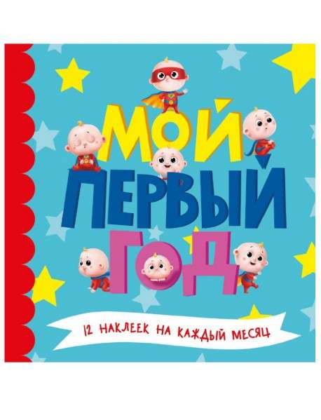 Mans pirmais gads. 12 uzlīmju katram mēnesim (zēniem)