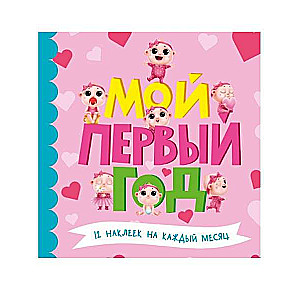 Mans pirmais gads. 12 uzlīmju katram mēnesim (meitenēm)