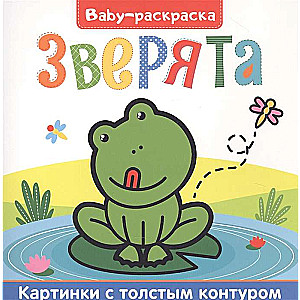 Bērnu krāsojamā grāmata. Dzīvnieciņi