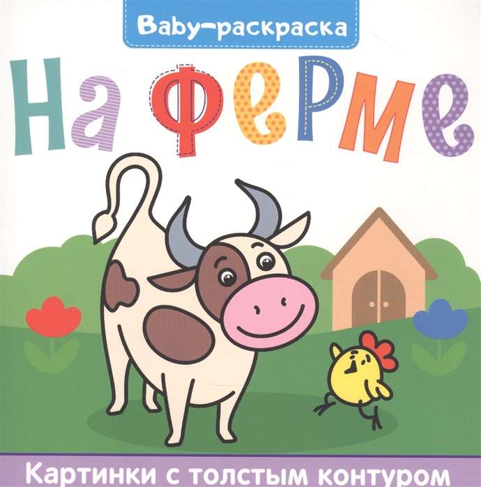 Bērnu krāsojamā grāmata. Ferma