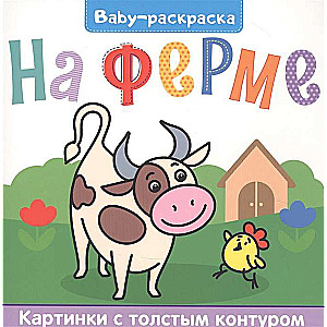 Bērnu krāsojamā grāmata. Ferma