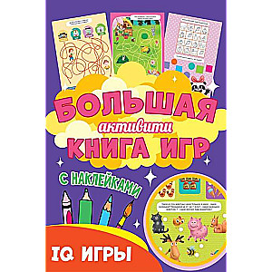 Liela aktivitāšu grāmata spēlēm. IQ spēles