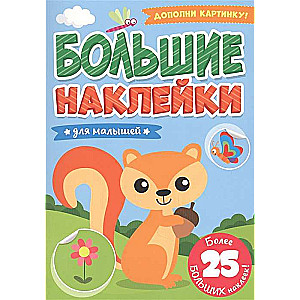 Lielās uzlīmes. Mazajiem