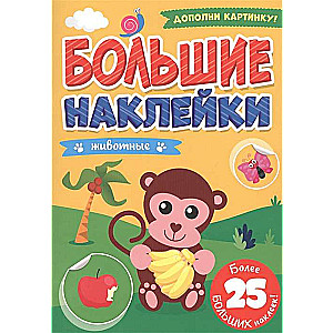 Lielās uzlīmes. Dzīvnieki