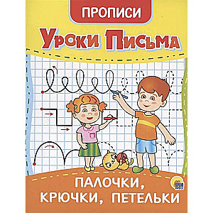 Mācības rakstīšanā. Nūjiņas, āķīši, cilpiņas