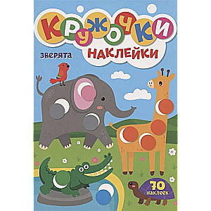 Kārtītes ar uzlīmēm. Dzīvnieciņi