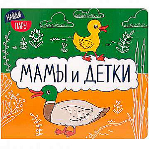 Atrodi pāri. Mamas un bērni. 2. izdevums