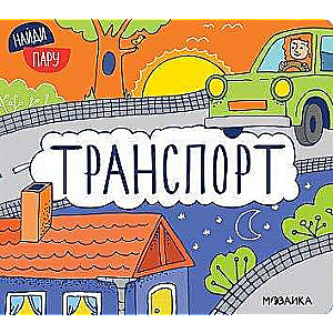 Nodroši pāri. Transports
