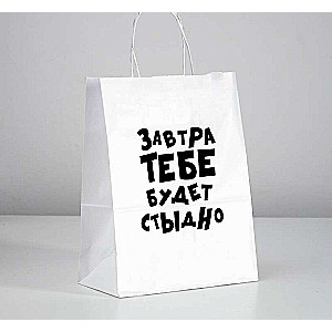 Dāvanu maisiņš Rīt tev būs kauns