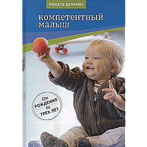 Kompetents bērns. Ceļvedis vecākiem ar piemēriem aktīvām spēlēm. No dzimšanas līdz trim gadiem