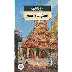 Дни в Бирме