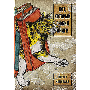 Kaķis, kurš mīlēja grāmatas
