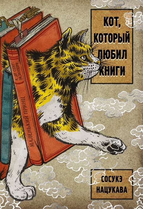Kaķis, kurš mīlēja grāmatas