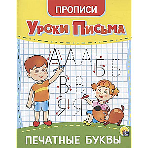Mācības rakstīšanā. Drukātās burti